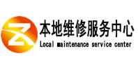 潞城本地维修服务中心（中讯网）